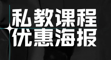 私教课程优惠海报制作，这个平台轻松搞定！