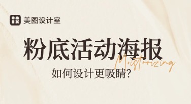 粉底活动海报设计，让你的宣传更吸睛更专业