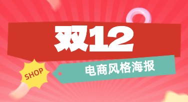 双十二电商风格海报设计怎么选？一文看懂高效吸睛模板推荐