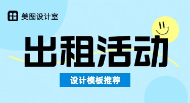 出租活动设计，精准提升你的活动视觉效果