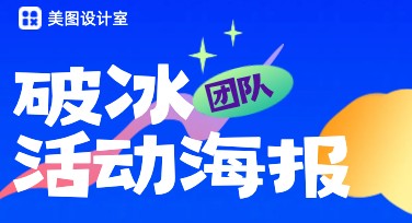 团队破冰活动海报，这个模板设计网站你不可错过！