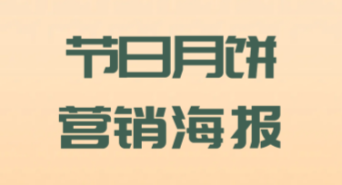 节日月饼营销活动海报模板推荐，让你的设计更出彩