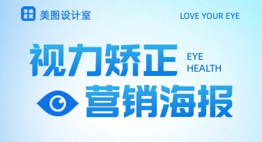 视力矫正营销海报设计精选合集，轻松提升视觉传播效果