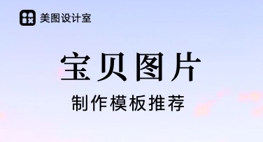 宝贝图片制作妙招：美图设计室让创作更轻松
