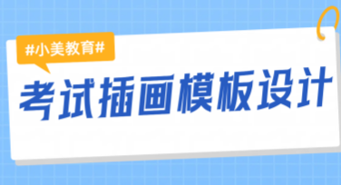 考试插画模板设计，帮你轻松搞定创意