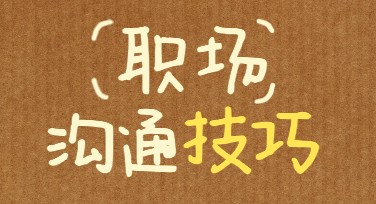 如何用职场沟通技巧小红书封面提升你的设计吸引力