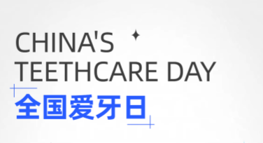 国际爱牙日口腔检查活动海报设计指南