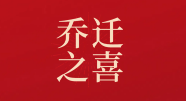 乔迁贺卡设计模板推荐，这里好内容不容错过！