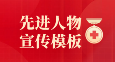 先进人物宣传模板怎么精美呈现？试试美图设计室！