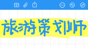 旅游策划师：用美图设计室释放心中创意