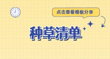 种草清单：美图设计室帮你快速搞定设计模板需求