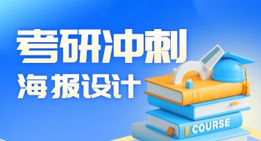 考研冲刺海报设计，多风格模板轻松搞定