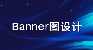 Banner图设计灵感聚集地，提升视觉效果的秘诀