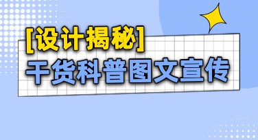干货科普图文宣传模板怎么用才高效？