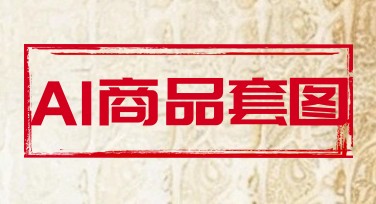 别再一张张做详情图了！AI商品套图一次生成整套电商视觉素材