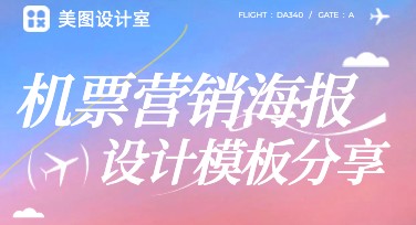 让你的创意起飞！精选机票营销海报设计模板一站式搞定