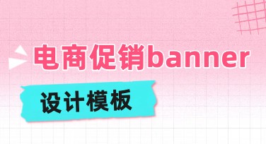 电商促销banner设计有哪些风格可选？