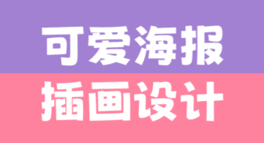 可爱海报插画设计，用创意吸引眼球！