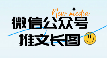 微信公众号推文长图模板推荐，必看创意风格设计