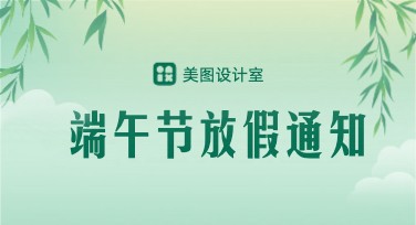 端午节放假通知模板设计指南：多种风格任君选择，快速提升视觉效果
