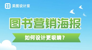 图书营销海报制作攻略：提升作品曝光率的设计技巧