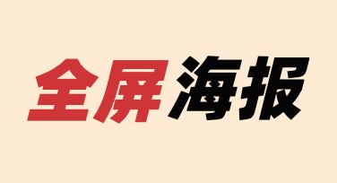 全屏海报如何快速出图？设计师总结的模板调整思路