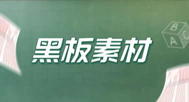 提升课堂效率，轻松设计的黑板素材推荐大全