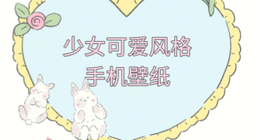 少女可爱风格手机壁纸：你的专属萌趣设计之选