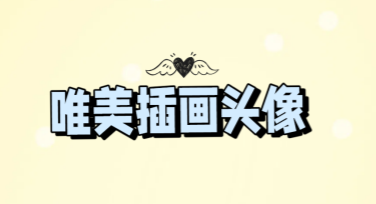 韩漫唯美插画头像设计，这里有超多灵感！