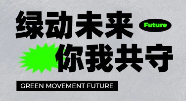 环境保护宣传文案与排版：创意设计灵感指南