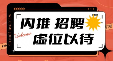 员工内推招聘海报模板设计，用心为你呈现创意之选