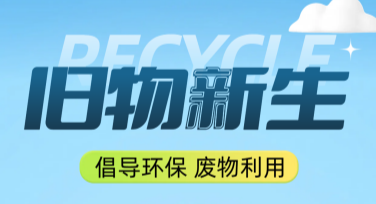 回收旧物活动创意设计，尽在美图设计室