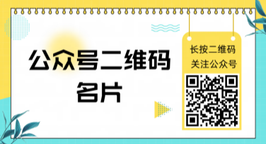 简约风公众号二维码名片，设计灵感大集合