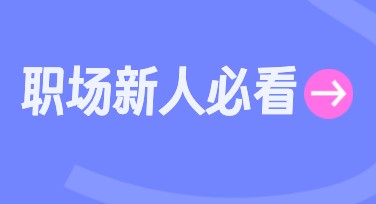 职场新人必看小红书首图设计，一键搞定你的视觉效果