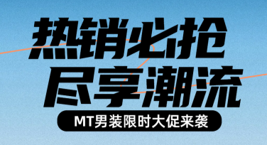 创意男装宣传图文的风格设计推荐