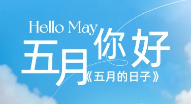 五月你好创意海报模板，设计师力荐工具推荐