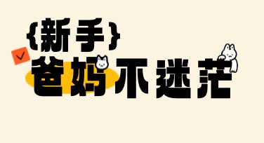 新手爸妈小红书首图怎么设计更吸睛？这里有秘诀！