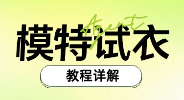 用 Agent 玩转模特试衣教程，一句话生成多样试衣效果