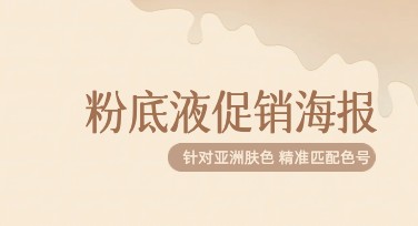 粉底液促销海报：美图设计室打造吸睛模板，一站式满足设计需求
