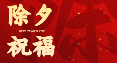 除夕夜新年祝福海报设计网站推荐