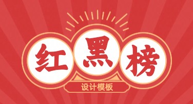 红黑榜评比模板：提升品牌视觉影响力的秘诀
