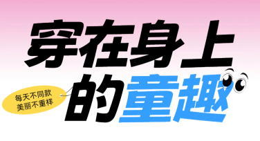 创意童装宣传图文设计素材，这里都能轻松搞定！