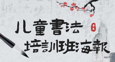 儿童书法培训班海报设计，轻松提升招生效果