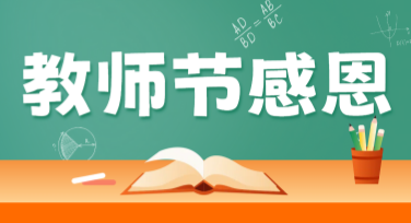 教师节创意贺卡怎么做？这些模板轻松搞定