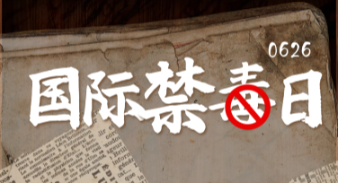 国际禁毒日公益活动卡片怎么设计更有意义