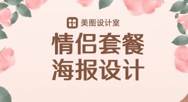情侣套餐海报设计推荐，帮你轻松搞定浪漫宣传