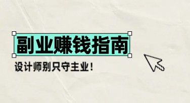 副业宣传海报设计轻松制作指南