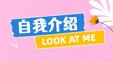 小学生自我介绍模板推荐，轻松设计你的独特表达