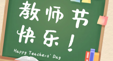 教师节排版模板，轻松制作高颜值教师节设计，让情感更触动人心