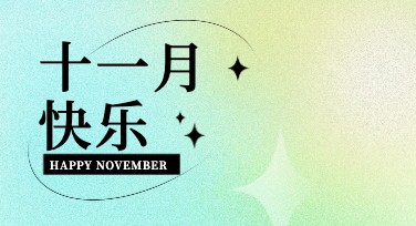 十一月祝福海报设计选美图设计室，轻松搞定各类风格模板